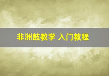 非洲鼓教学 入门教程